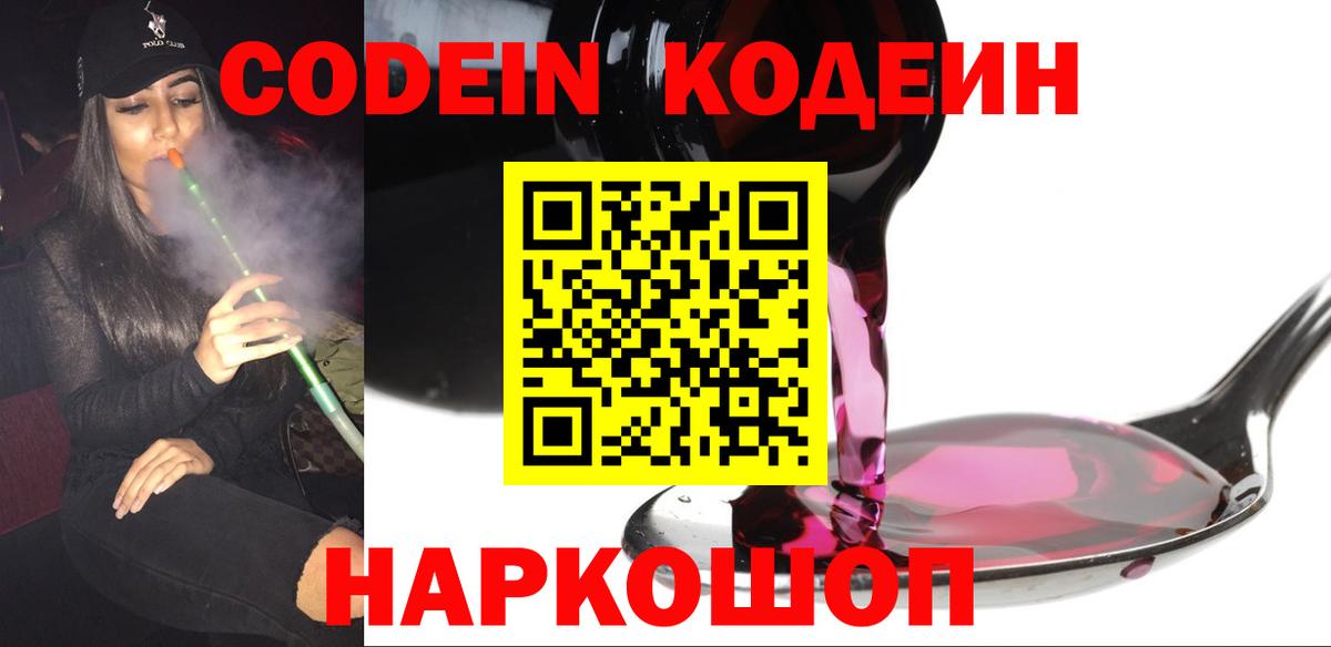 Codein напиток Lean (лин) Чапаевск